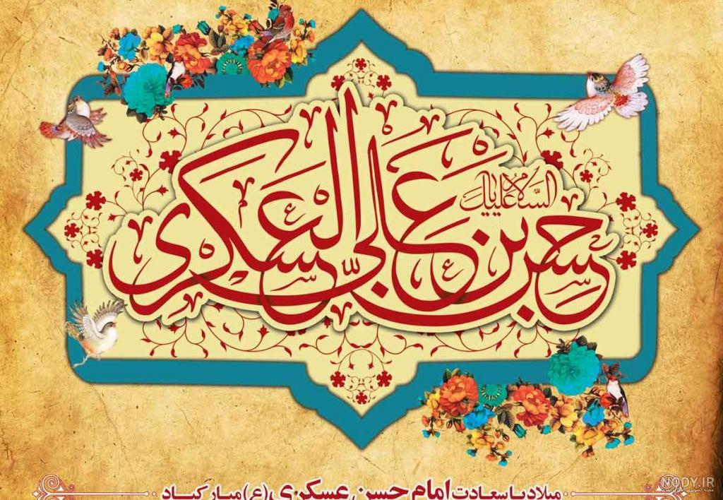 عکس تبریک ولادت امام حسن عسکری (ع) | جملات تبریک میلاد امام عسکری