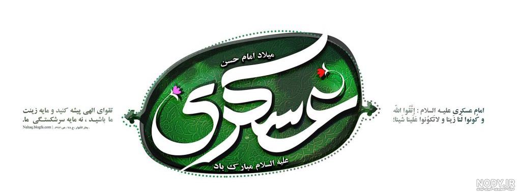 عکس تبریک ولادت امام حسن عسکری (ع) | جملات تبریک میلاد امام عسکری عکس تبریک ولادت امام حسن عسکری (ع) | جملات تبریک میلاد امام عسکری
