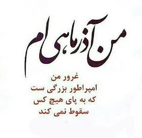 عکس تولد همسر اذر ماهی - عکس نودی عکس تولد همسر اذر ماهی - عکس نودی