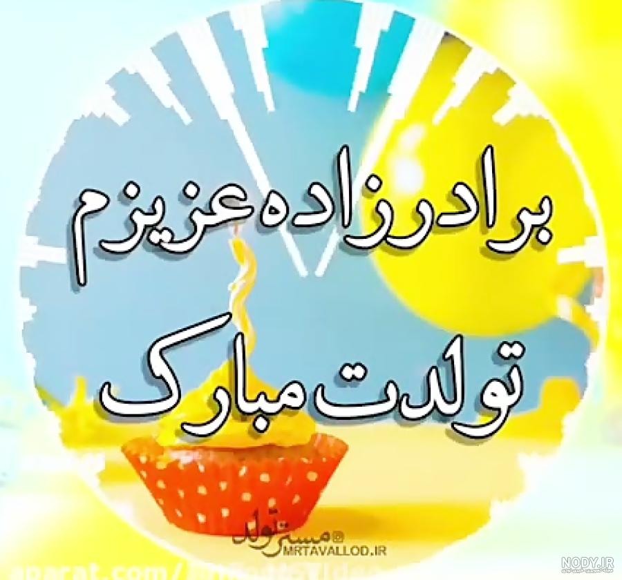 عکس تولدت مبارک پسر داداشم