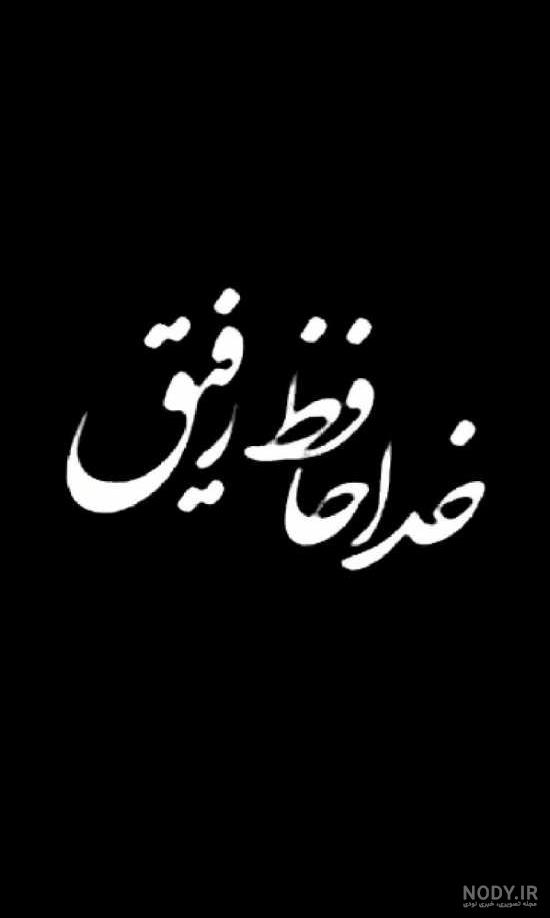 عکس های خداحافظی غمگین