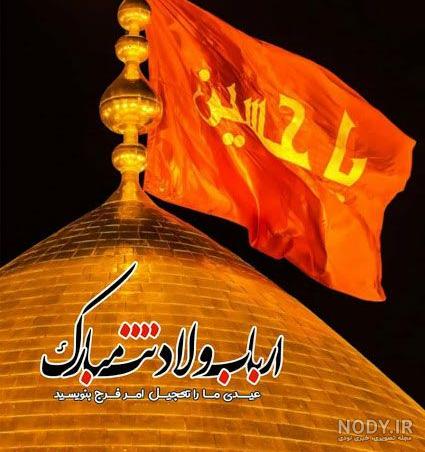 عکس درباره تولد امام حسین علیه السلام عکس درباره تولد امام حسین علیه السلام