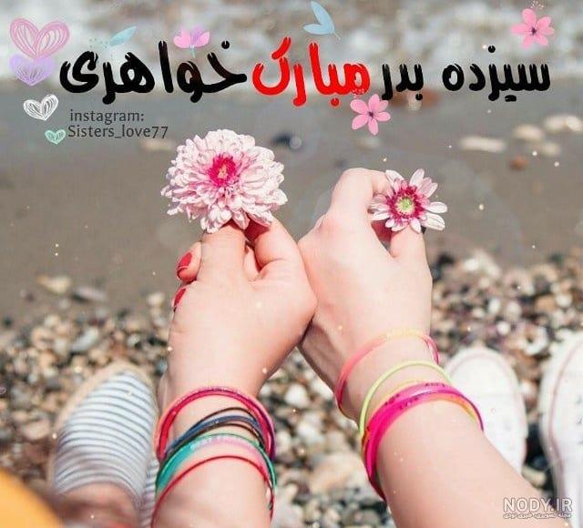 عکس روز سیزده بدر مبارک