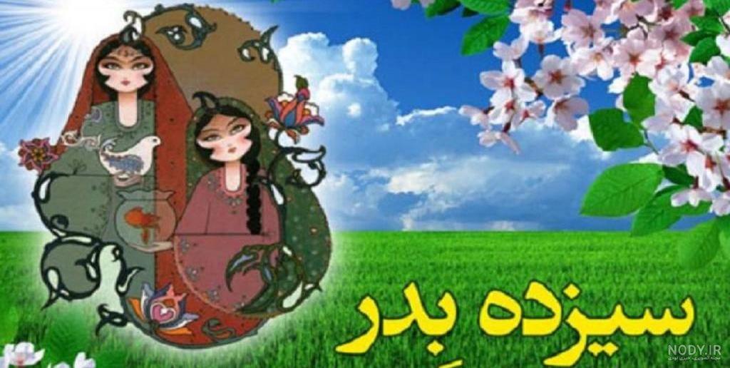 عکس سیزده بدر ۱۴۰۳