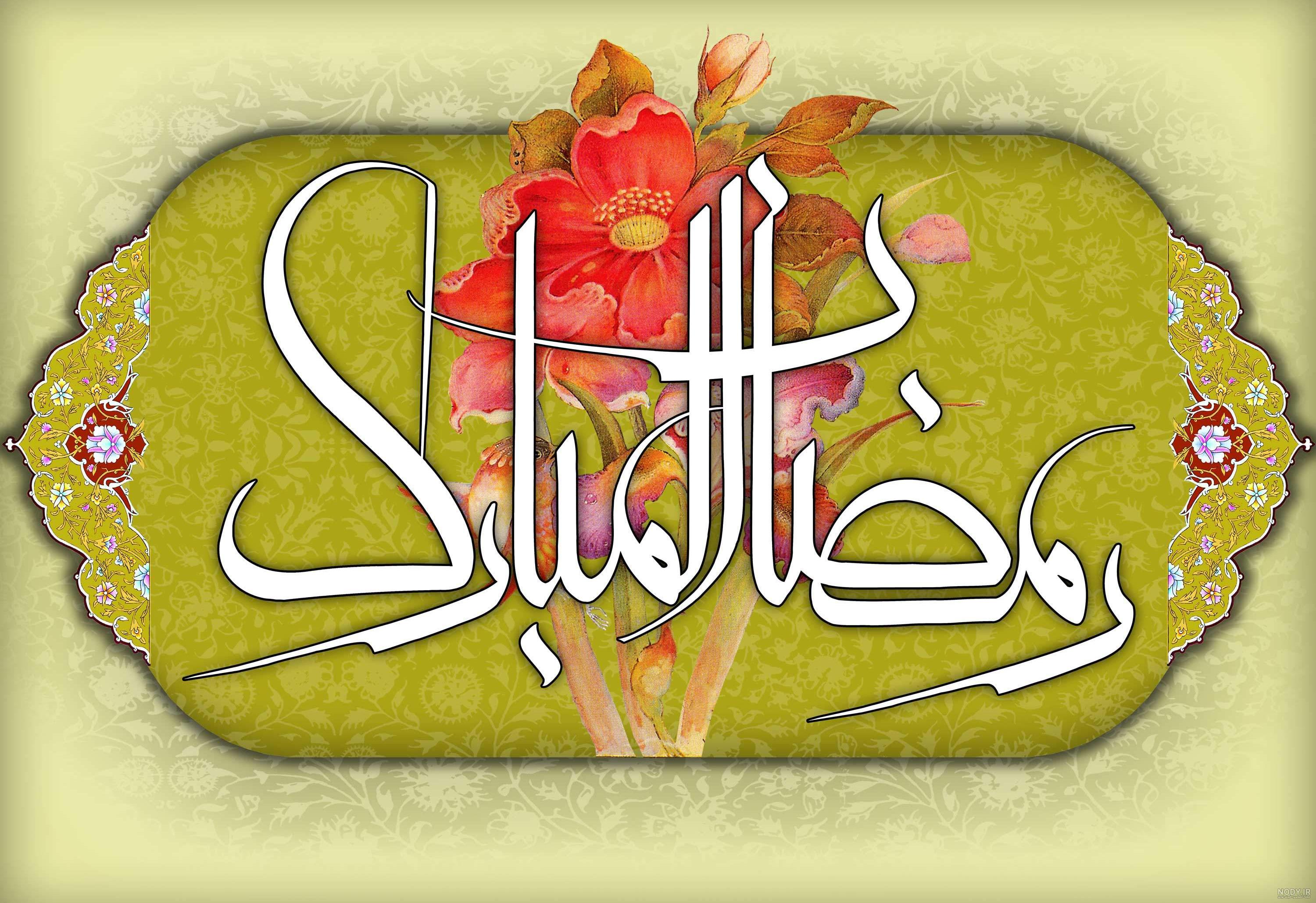 عکس ماه رمضان مبارک با متن تبریک برای پروفایل اینستا و واتساپ
