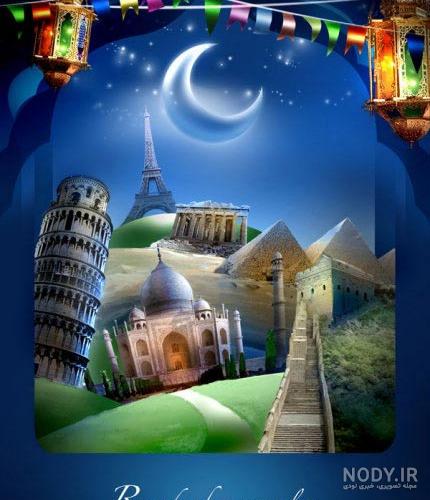 عکس ماه مبارک رمضان بدون متن عکس ماه مبارک رمضان بدون متن