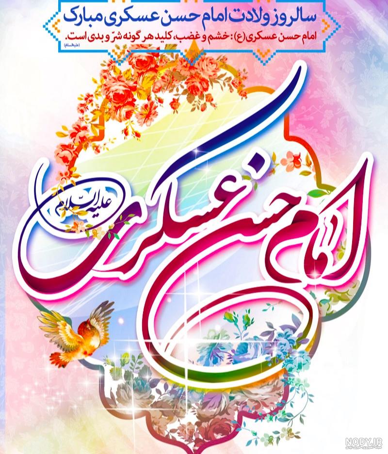 عکس میلاد امام حسن عسکری مبارک باد عکس میلاد امام حسن عسکری مبارک باد