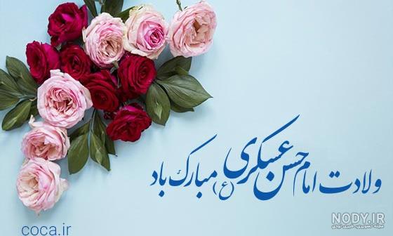 عکس میلاد امام حسن عسکری مبارک باد
