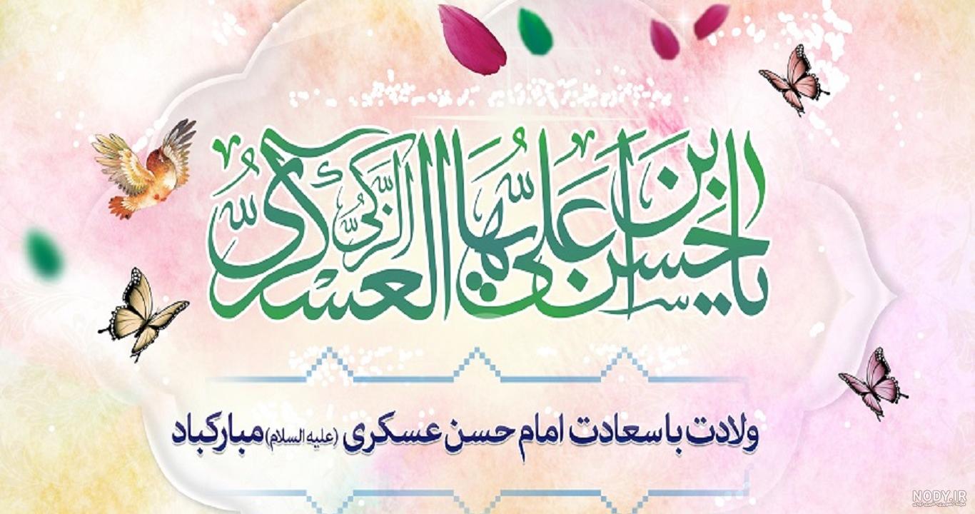 عکس میلاد امام حسن عسکری مبارک باد عکس میلاد امام حسن عسکری مبارک باد