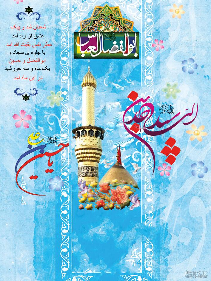 عکس میلاد امام حسین و ابوالفضل و سجاد عکس میلاد امام حسین و ابوالفضل و سجاد