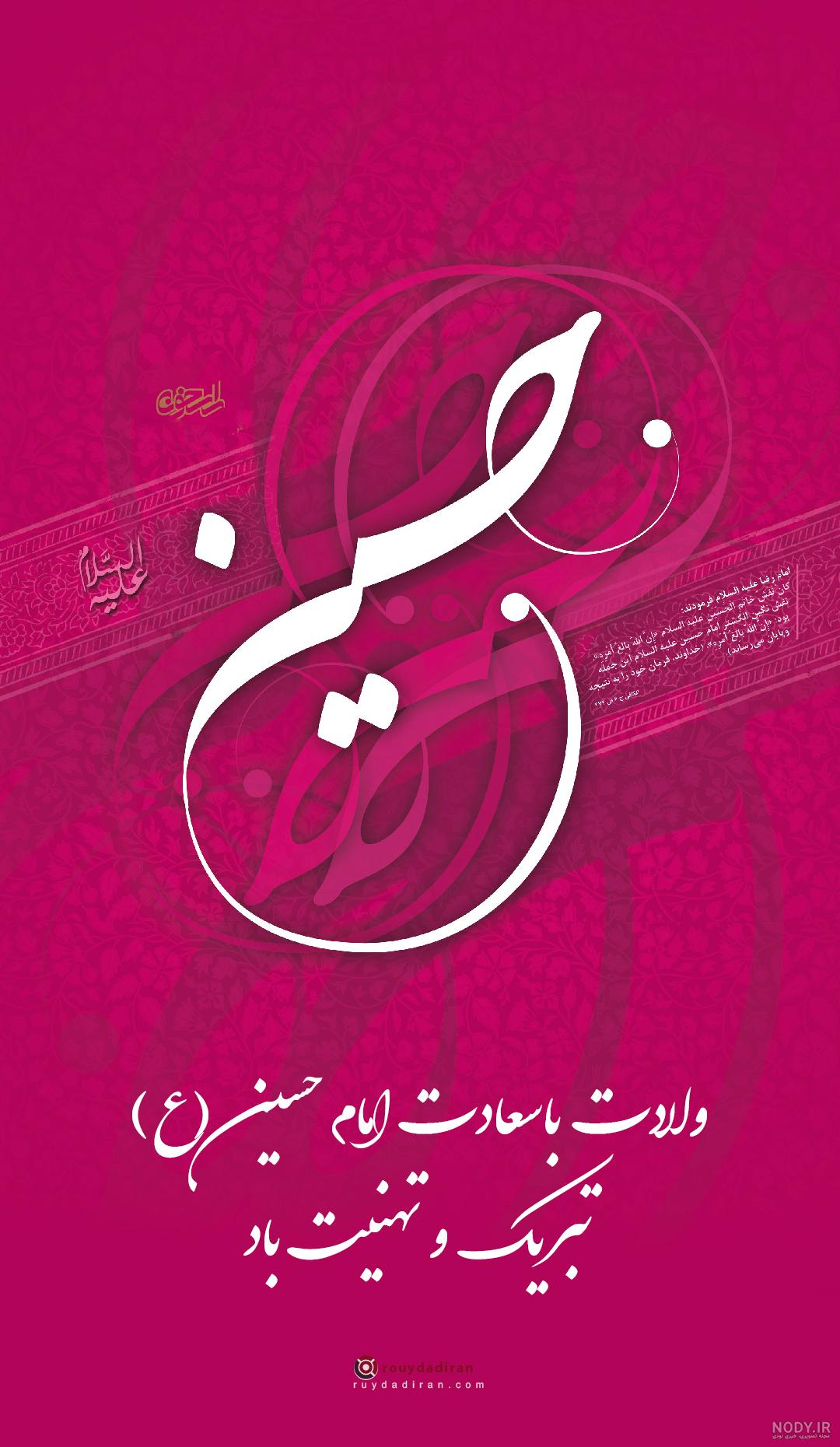 عکس میلاد امام حسین علیه السلام عکس میلاد امام حسین علیه السلام