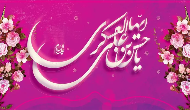 عکس میلاد با سعادت امام حسن عسکری عکس میلاد با سعادت امام حسن عسکری