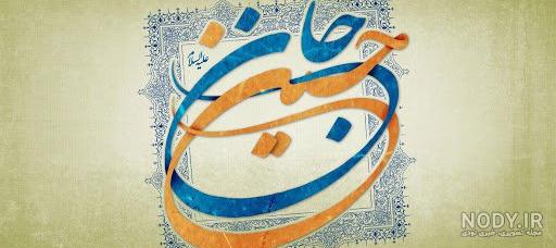 عکس نوشته تبریک ولادت امام حسین (ع) ۱۴۰۳