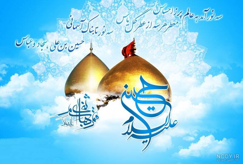 عکس نوشته تولد امام حسین ابوالفضل امام سجاد - عکس نودی عکس نوشته تولد امام حسین ابوالفضل امام سجاد - عکس نودی