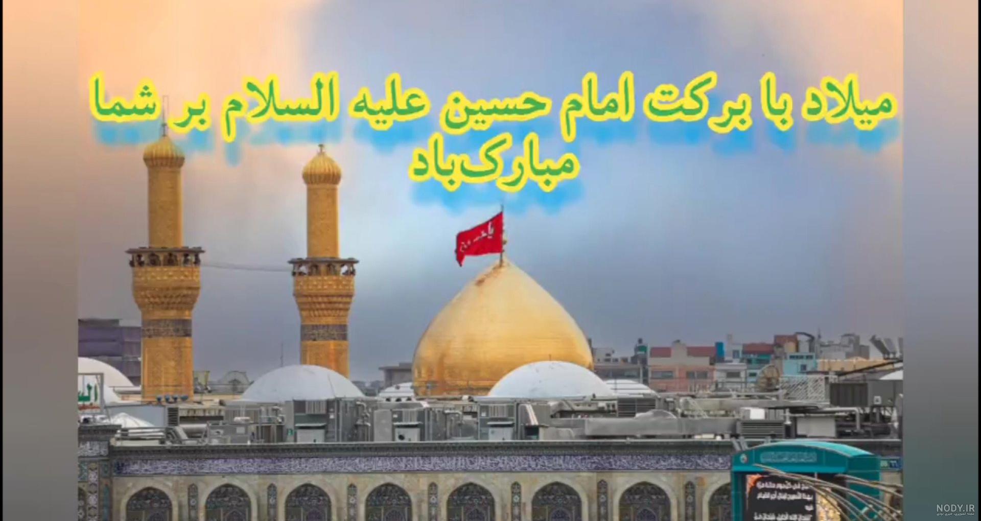 عکس نوشته تولد امام حسین(1404) برای پروفایل
