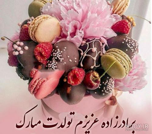 عکس نوشته تولدت مبارک برادر زاده عزیزم عکس نوشته تولدت مبارک برادر زاده عزیزم