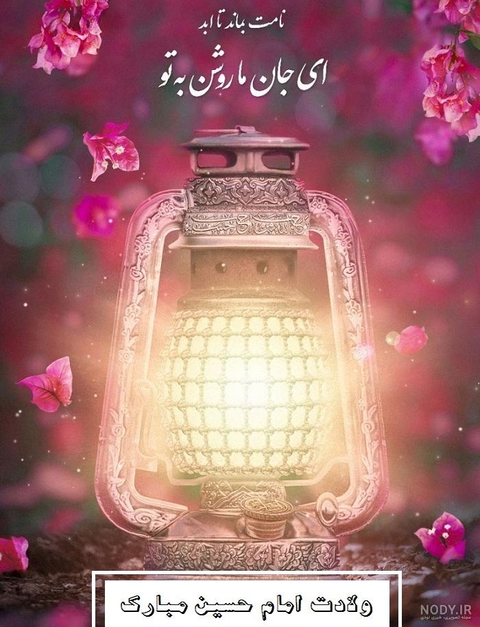عکس نوشته های جدید تبریک ولادت امام حسین برای پروفایل و استوری عکس نوشته های جدید تبریک ولادت امام حسین برای پروفایل و استوری