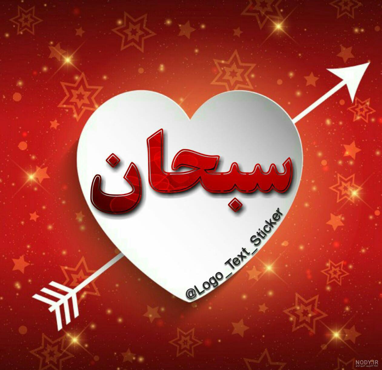 عکس نوشته سبحان جان تولدت مبارک عکس نوشته سبحان جان تولدت مبارک