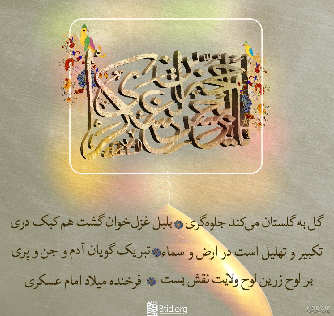 عکس نوشته میلاد امام حسن عسکری عکس نوشته میلاد امام حسن عسکری
