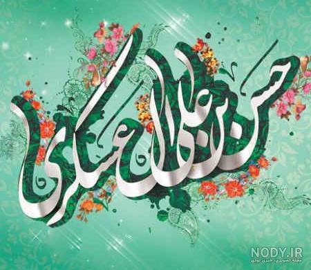 عکس نوشته میلاد امام حسن عسکری علیه السلام عکس نوشته میلاد امام حسن عسکری علیه السلام