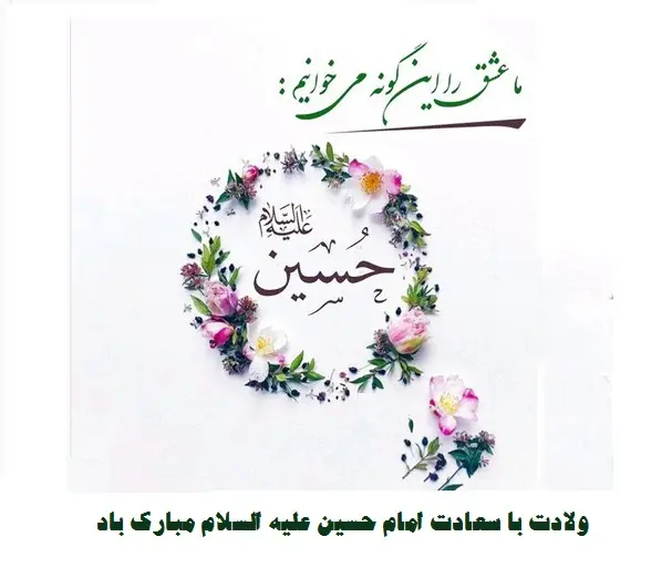 عکس نوشته میلاد امام حسین مبارک