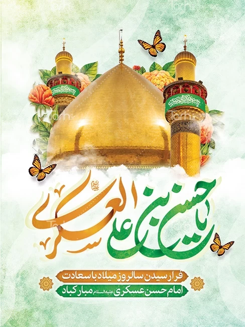 عکس نوشته ولادت امام حسن عسکری | عکس پروفایل تولد امام حسن عسکری عکس نوشته ولادت امام حسن عسکری | عکس پروفایل تولد امام حسن عسکری