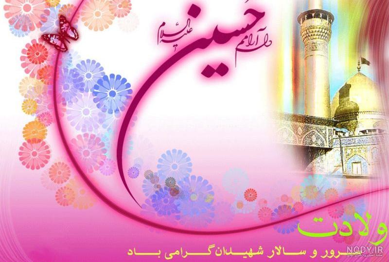 عکس نوشته ویژه ولادت امام حسین (ع) عکس نوشته ویژه ولادت امام حسین (ع)
