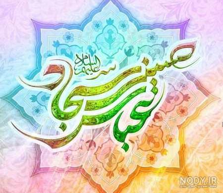 عکس ولادت امام حسین و حضرت ابوالفضل و امام سجاد