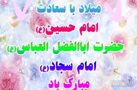 عکس ولادت امام حسین و حضرت ابوالفضل و امام سجاد | اعیاد شعبانیه عکس ولادت امام حسین و حضرت ابوالفضل و امام سجاد | اعیاد شعبانیه
