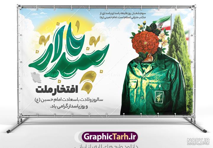 عکس ولادت امام حسین و روز پاسدار مبارک