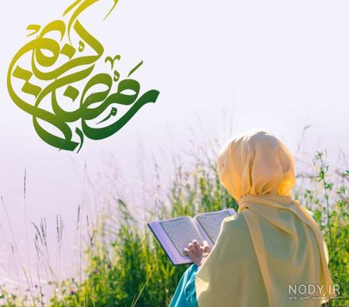 عکس پروفایل برای ماه رمضان دخترانه عکس پروفایل برای ماه رمضان دخترانه