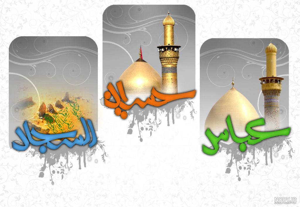 عکس پروفایل تولد امام حسین و حضرت ابوالفضل ❤️ [ بهترین تصاویر ]