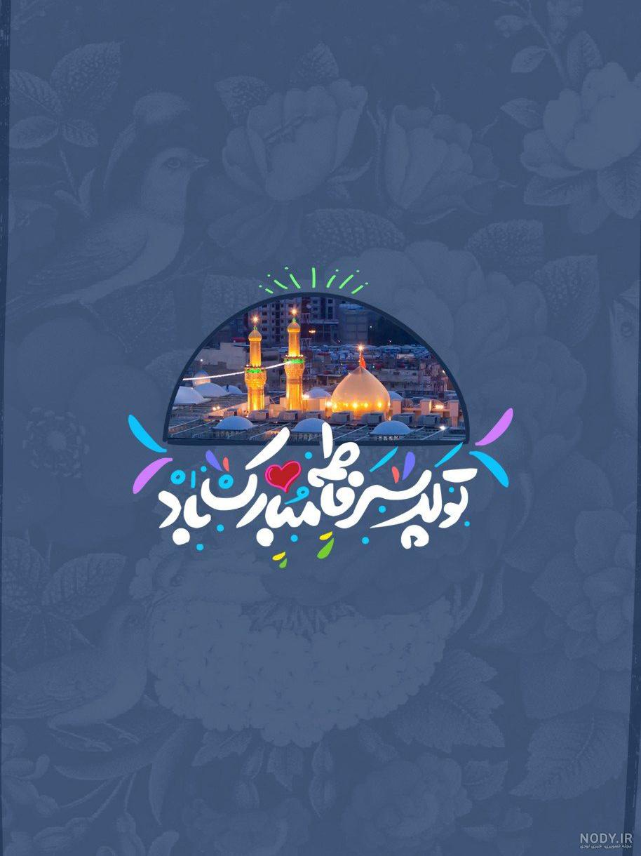 عکس پروفایل تولد امام حسین مبارک + عکس نوشته ولادت امام حسین