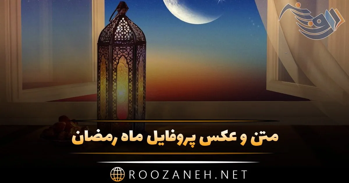 عکس پروفایل دخترانه ماه مبارک رمضان عکس پروفایل دخترانه ماه مبارک رمضان