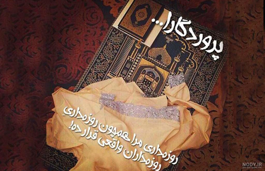 عکس پروفایل ماه رمضان جدید 1401 برای بیو تلگرام و استوری اینستاگرام • مجله تصویر زندگی عکس پروفایل ماه رمضان جدید 1401 برای بیو تلگرام و استوری اینستاگرام • مجله تصویر زندگی