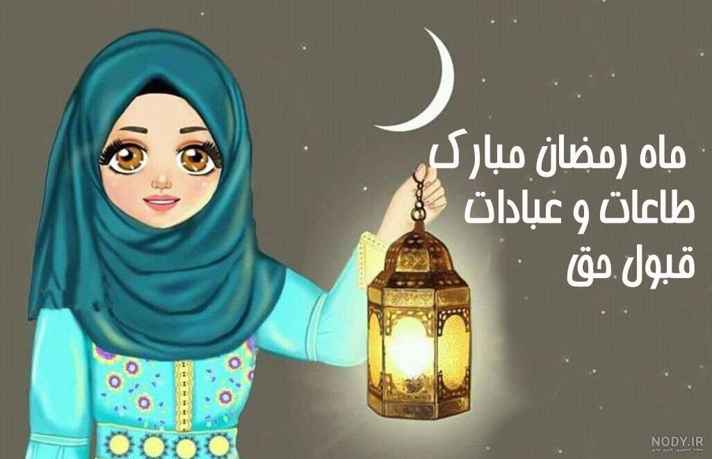 عکس پروفایل ماه رمضان جدید و خاص + عکس نوشته رمضان عکس پروفایل ماه رمضان جدید و خاص + عکس نوشته رمضان