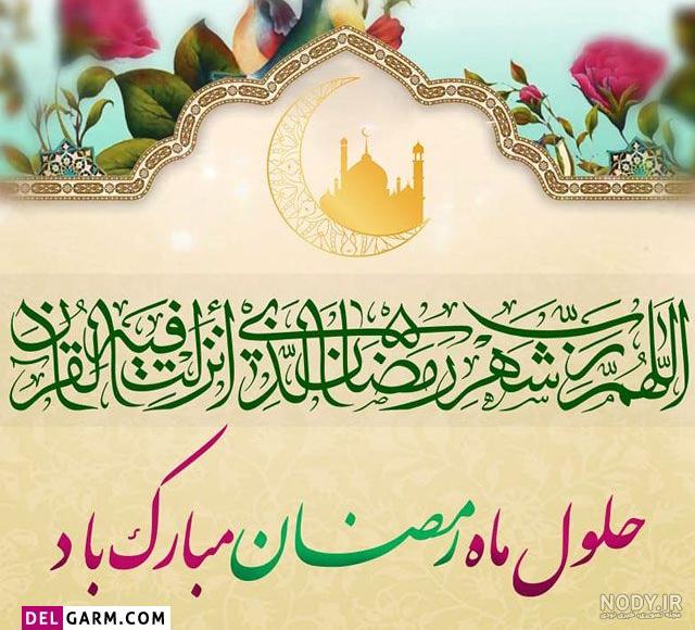 عکس پروفایل ماه رمضان مبارک جدید در اینستاگرام عکس پروفایل ماه رمضان مبارک جدید در اینستاگرام