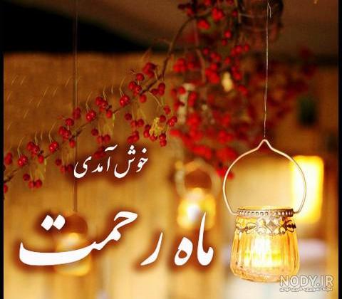 عکس پروفایل ماه رمضان ۱۴۰۲ / عکس ماه رمضان مبارک 1402