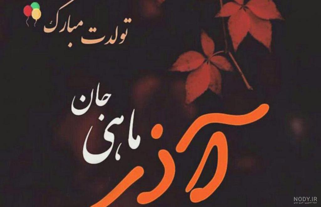 عکس پیشاپیش تولدت مبارک آذر ماهی جان عکس پیشاپیش تولدت مبارک آذر ماهی جان