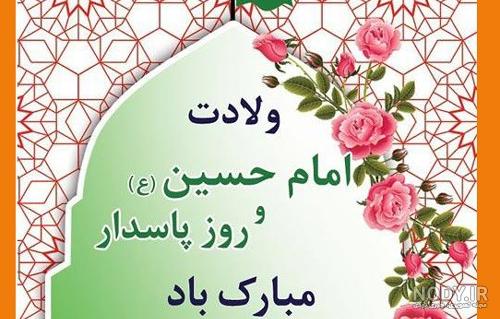 فرارو | اس ام اس و پیام تبریک ولادت امام حسین (ع) و روز پاسدار