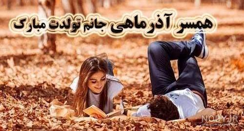 متن آذر ماهی + جملات تولدت مبارک متولد آذر با عکس نوشته های تبریک تولد متن آذر ماهی + جملات تولدت مبارک متولد آذر با عکس نوشته های تبریک تولد
