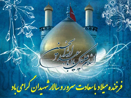 متن برای روز ولادت امام حسین (ع) + جملات کوتاه و ادبی برای تولد سالار شهیدان متن برای روز ولادت امام حسین (ع) + جملات کوتاه و ادبی برای تولد سالار شهیدان