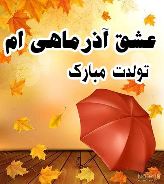 متن تبریک تولد به عشق آذر ماهی ام متن تبریک تولد به عشق آذر ماهی ام