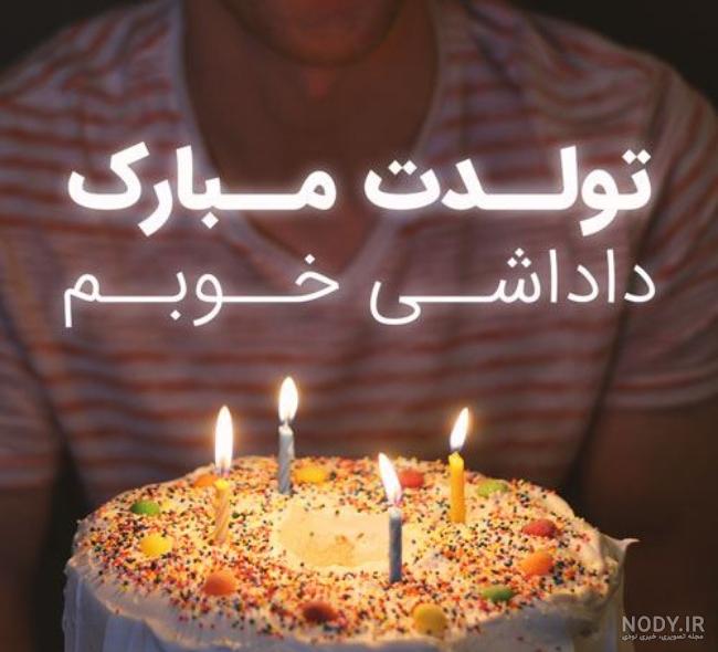 متن تبریک تولد خواهر و برادر دی ماهی و متولد دی ماهی +عکس استوری - مجله  شبونه