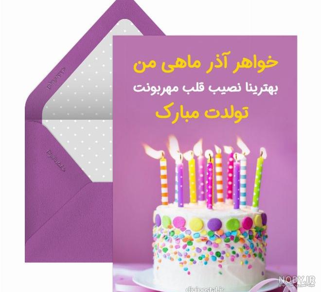متن تبریک تولد دختر آذر ماهی و متولد آذر ماه +عکس نوشته استوری و پروفایل - مجله شبونه متن تبریک تولد دختر آذر ماهی و متولد آذر ماه +عکس نوشته استوری و پروفایل - مجله شبونه