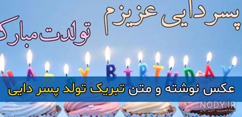 متن تبریک تولد طنز و خنده دار + پیام تولدت مبارک سرکاری :) • مجله تصویر  زندگی