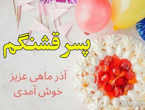 متن تبریک تولد عشق آذر ماهی تولدت مبارک (عاشقانه) +عکس استوری و پروفایل - مجله شبونه متن تبریک تولد عشق آذر ماهی تولدت مبارک (عاشقانه) +عکس استوری و پروفایل - مجله شبونه