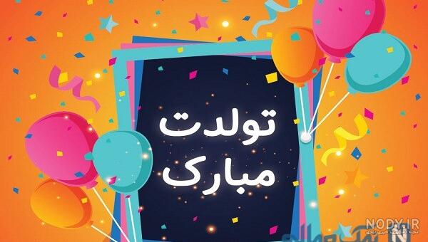 متن تبریک تولد متولدین آذرماهی عاشقانه و رسمی + عکس نوشته متن تبریک تولد متولدین آذرماهی عاشقانه و رسمی + عکس نوشته