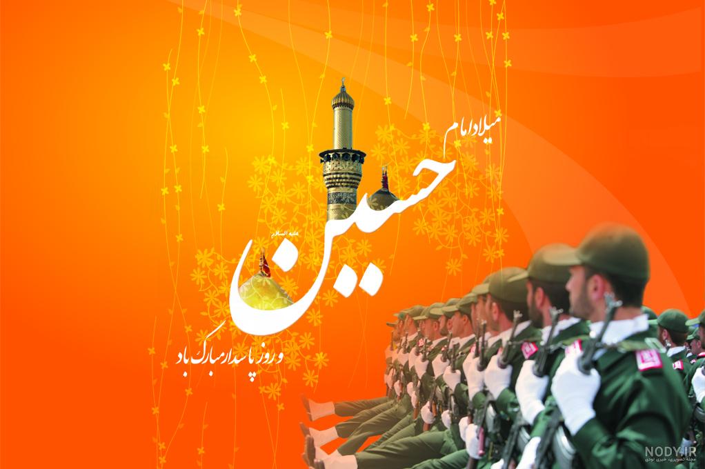 متن تبریک روز پاسدار و ولادت امام حسین (ع) + جملات و عکس نوشته های تبریک