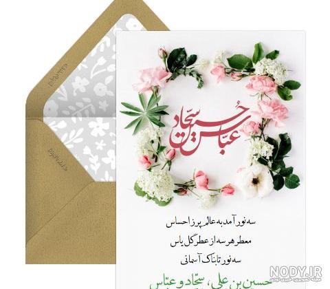متن تبریک ولادت امام حسین و حضرت ابوالفضل و امام سجاد